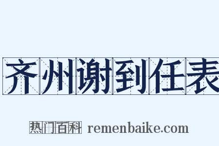 齐州谢到任表是什么意思的图片